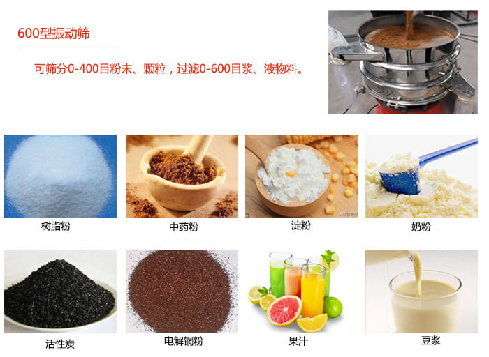 　直徑600型振動篩使用的行業(yè)：食品行業(yè)，化工行業(yè)，制藥行業(yè)。