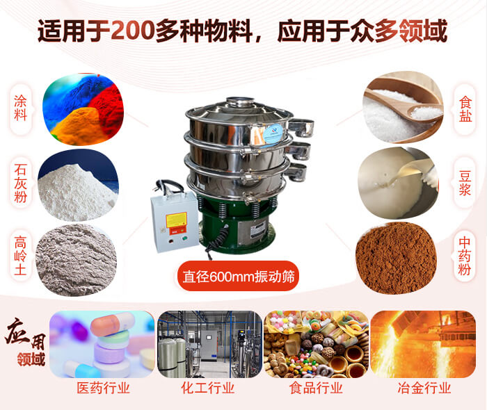 直徑600mm振動篩使用的行業(yè):醫(yī)藥行業(yè)，公害處理，食品行業(yè)，化工行業(yè)。