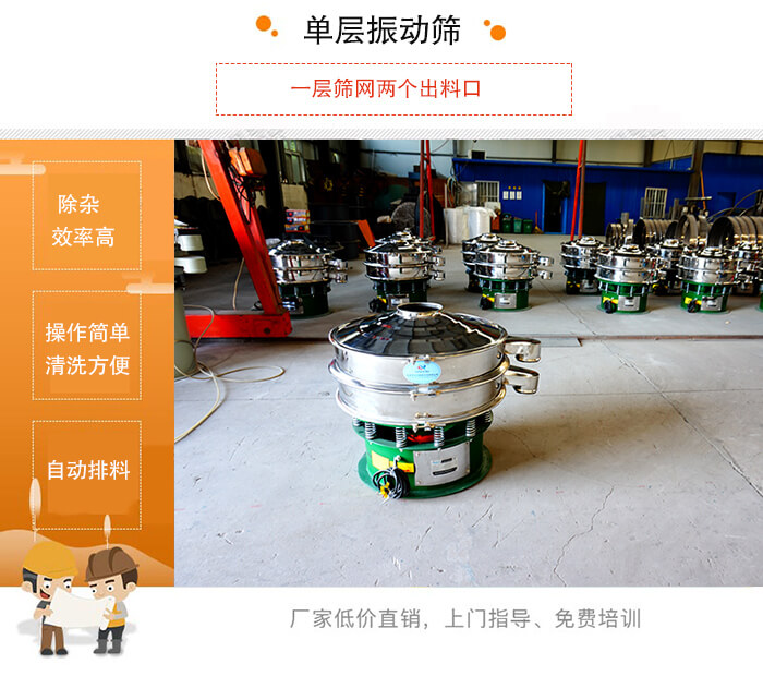單層振動篩的特點(diǎn)：效率高，設(shè)計(jì)精巧耐用，任何粉類，粘液均可篩分，換網(wǎng)容易，操作簡單，清洗方便。網(wǎng)孔不堵塞，粉末不飛揚(yáng)，可篩至500目或0.028mm。雜質(zhì)粗料自動排出，可以連接作業(yè)。